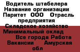 Водитель штабелера › Название организации ­ Паритет, ООО › Отрасль предприятия ­ Складское хозяйство › Минимальный оклад ­ 30 000 - Все города Работа » Вакансии   . Амурская обл.